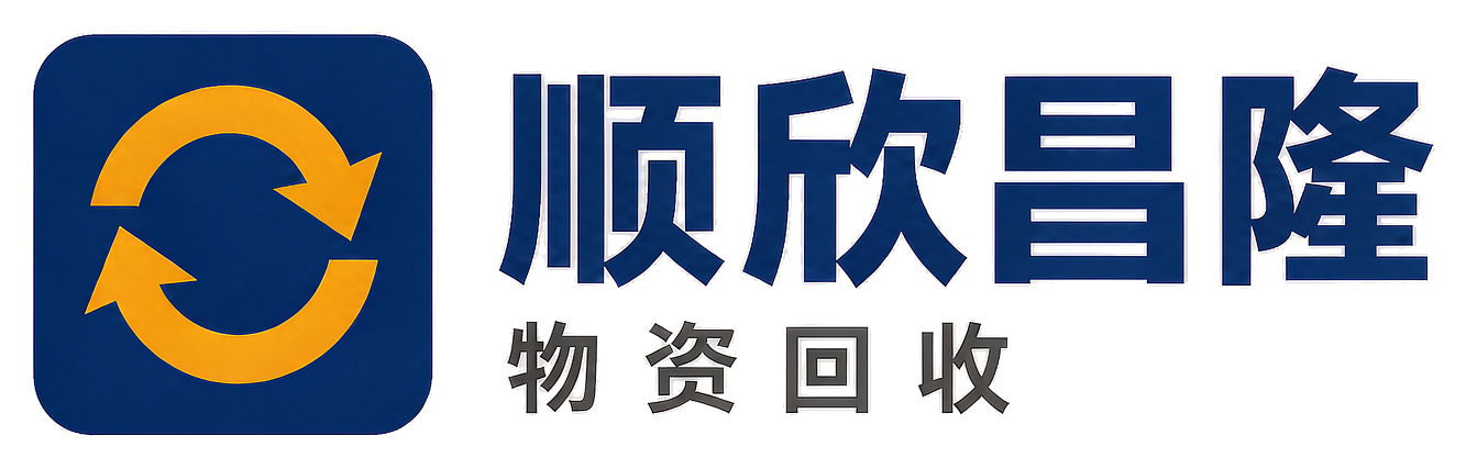 顺欣昌隆物资回收灵宝站